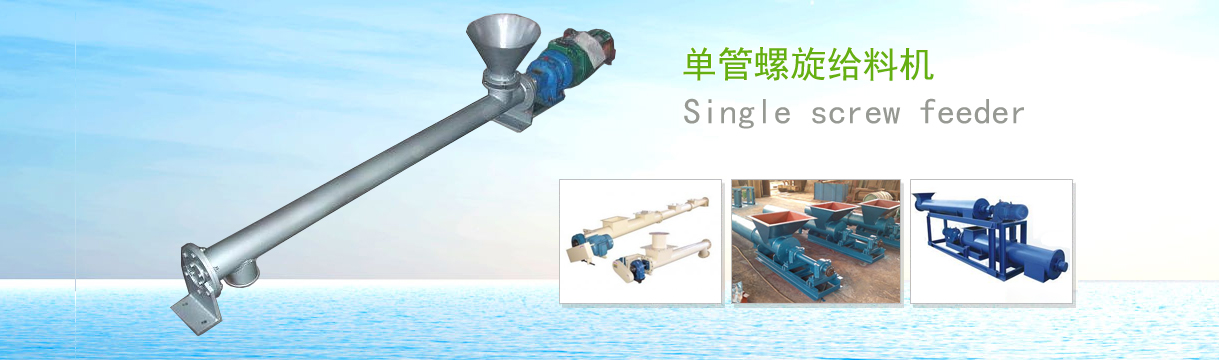 單管螺旋喂料機